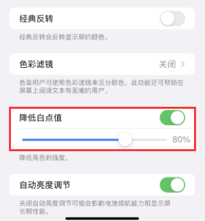 沙坪坝苹果电池维修分享iPhone省电巧妙设置降低白点值 