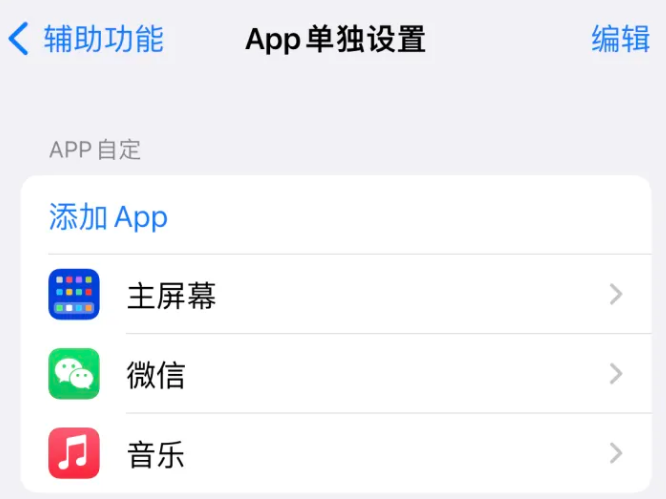 沙坪坝苹果14服务点分享iPhone14如何单独设置App