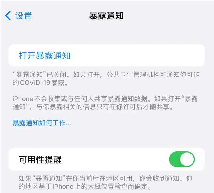 沙坪坝苹果指定维修服务分享iPhone关闭暴露通知操作方法 