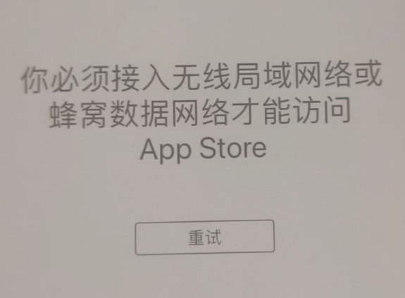 沙坪坝苹果服务网点分享无法在 iPhone 上打开 App Store 怎么办 