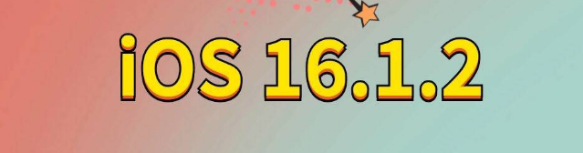 沙坪坝苹果手机维修分享iOS 16.1.2正式版更新内容及升级方法 