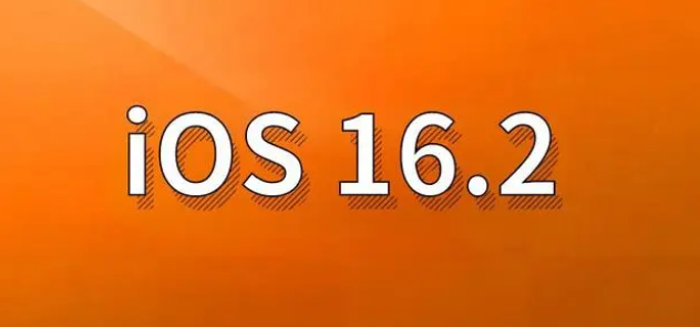 沙坪坝苹果手机维修分享哪些机型建议升级到iOS 16.2版本 
