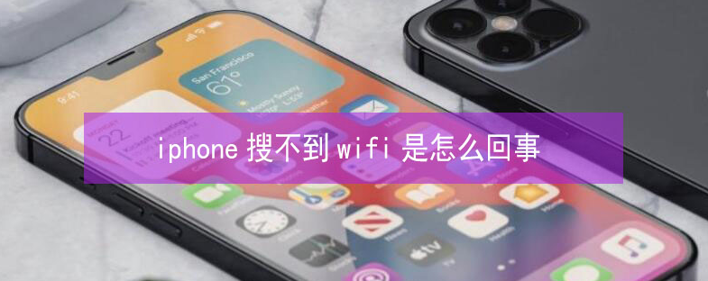 沙坪坝苹果13维修分享iPhone13搜索不到wifi怎么办 