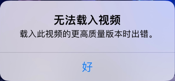 沙坪坝苹果手机维修分享iPhone 出现提示“无法载入视频”怎么办 