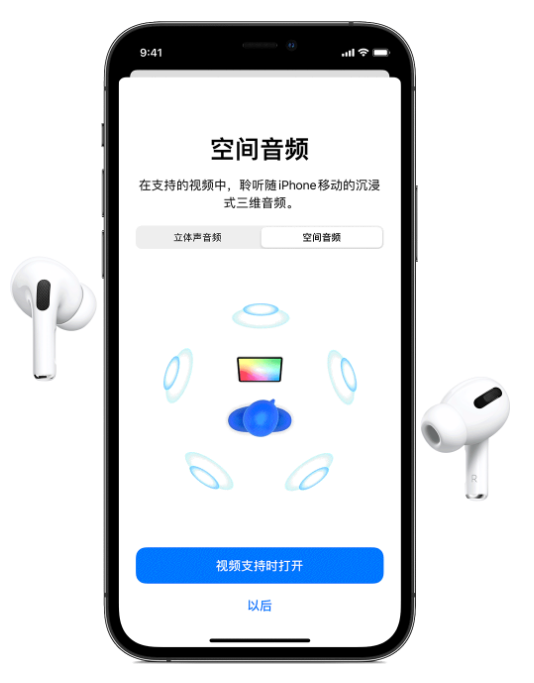 沙坪坝苹果手机维修分享Airpods Pro空间音频功能有什么用 
